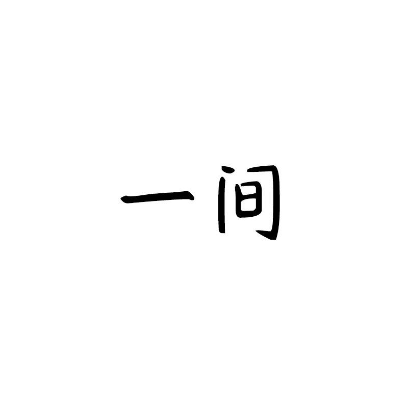 一间YJIAN