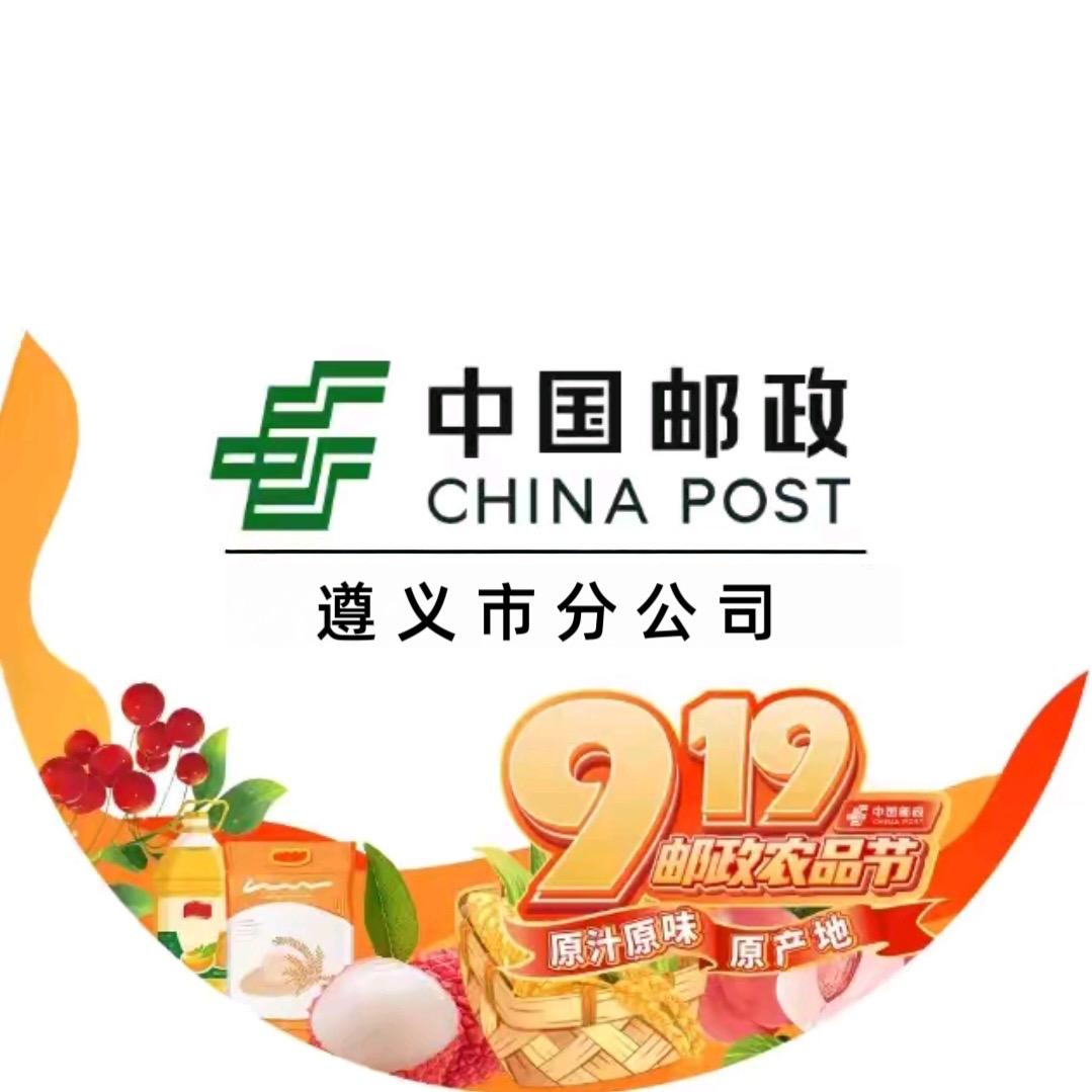 中国邮政集团有限公司遵义市分公司（甄选）