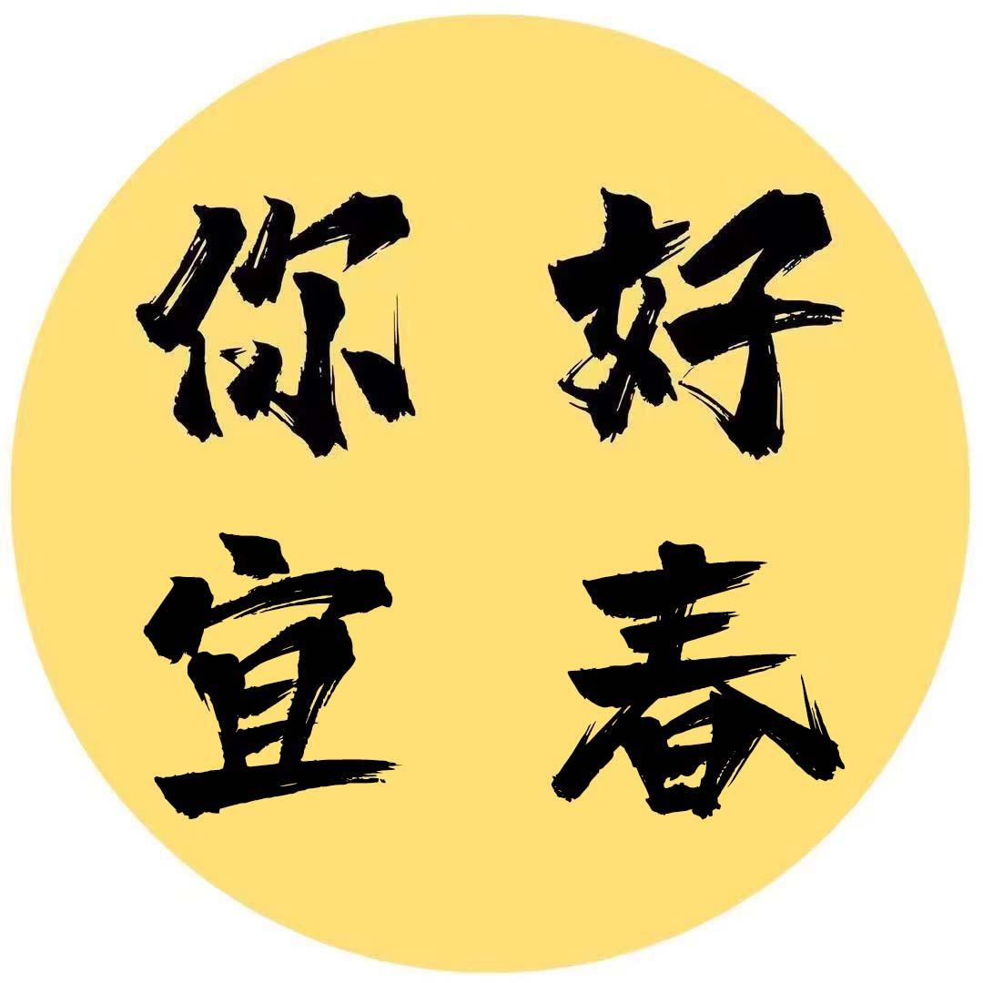 你好宜春