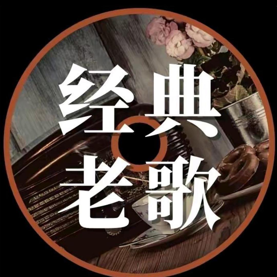 经典老歌🎶