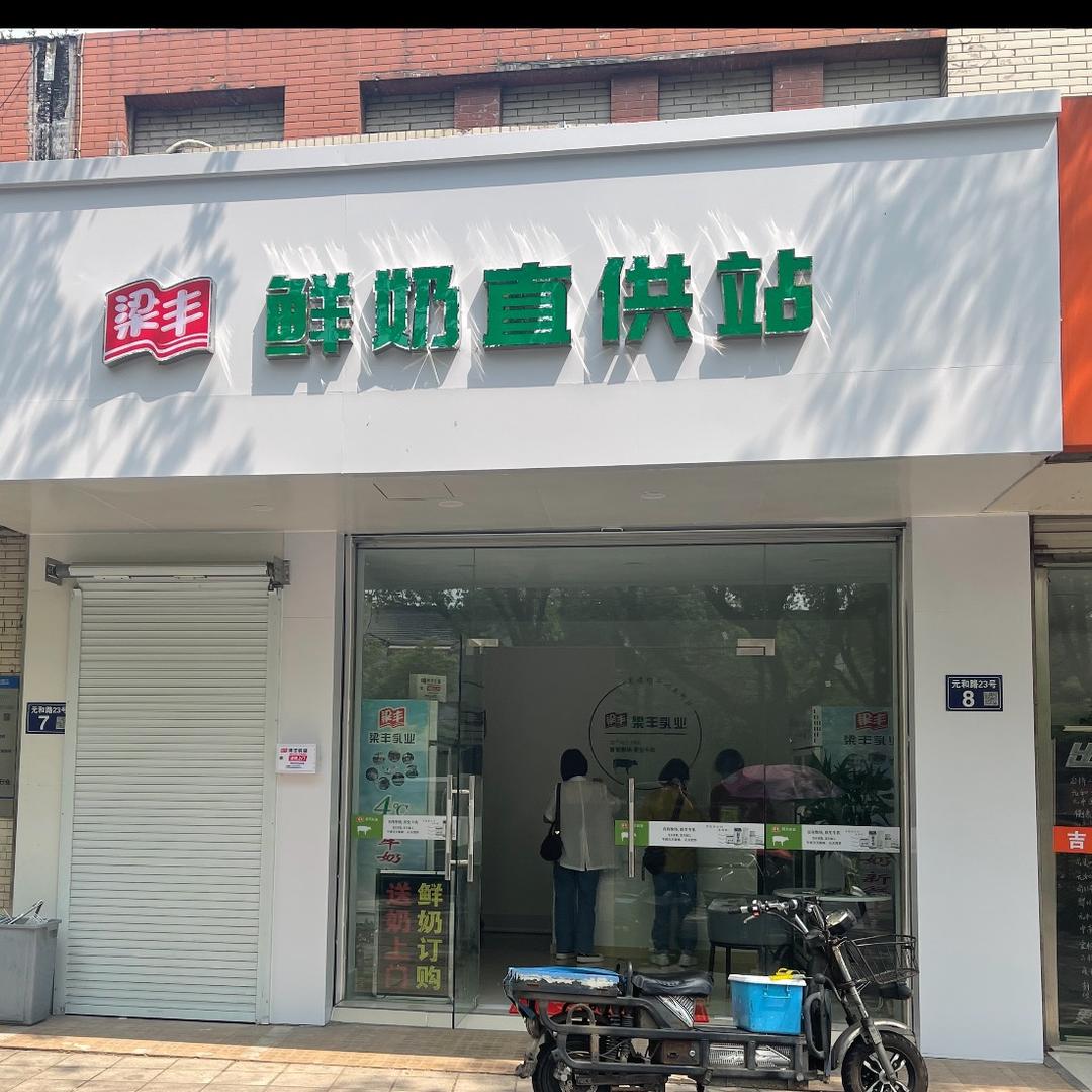 梁丰鲜奶元和店
