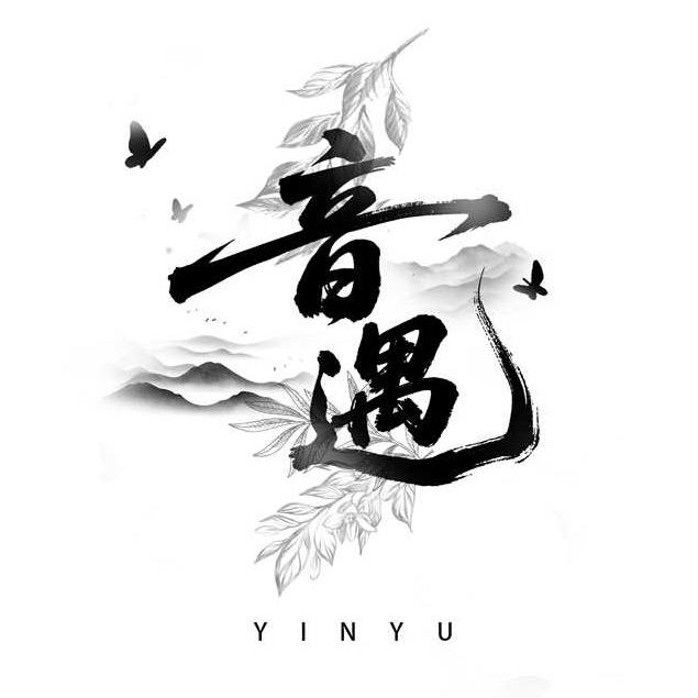 随性·音遇