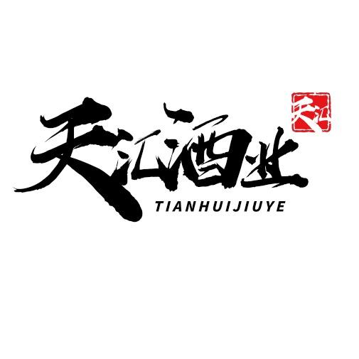平阴县天汇酒业