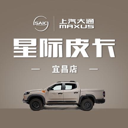 上汽大通皮卡宜昌晋有