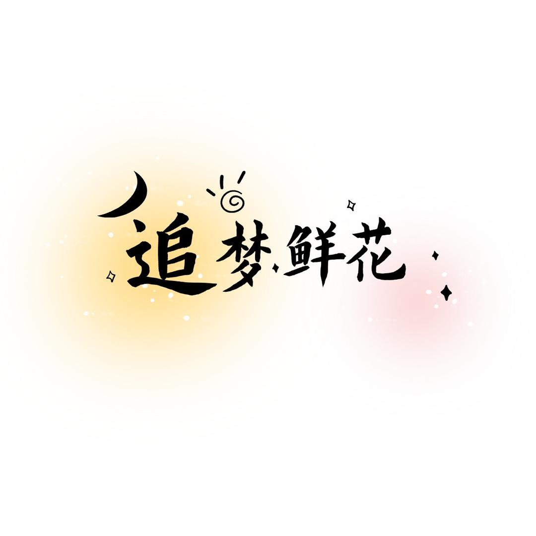 追梦鲜花批发