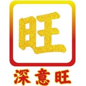 深意旺