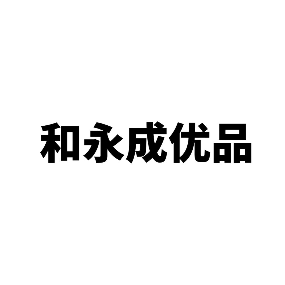 和永成优品