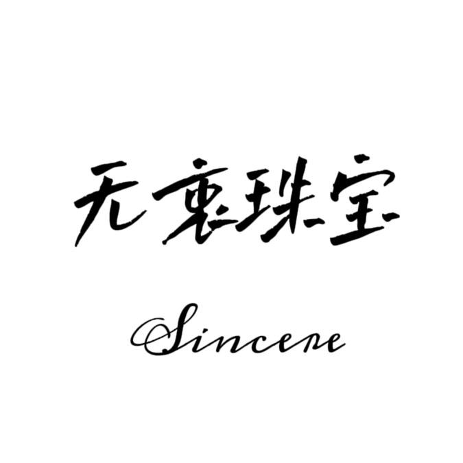 无衷珠宝