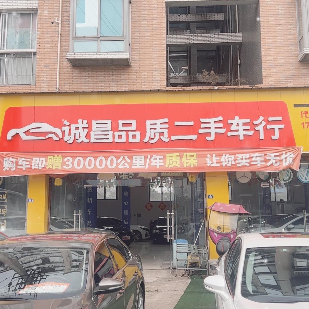诚昌二手车