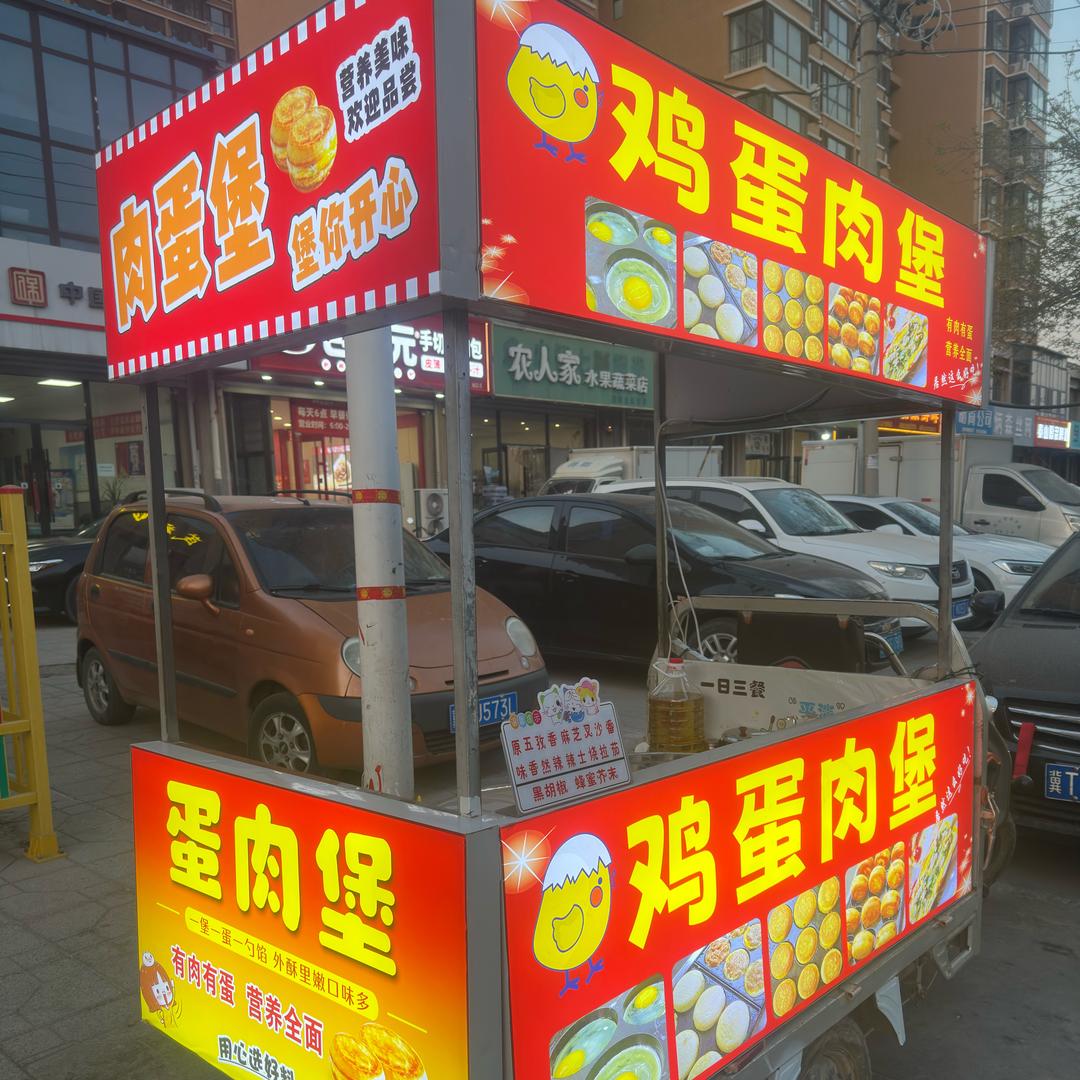 安平肉蛋堡