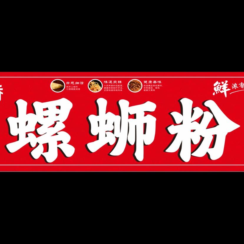 张小姐螺蛳粉（来凤）