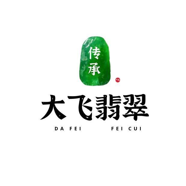 大飞臻品翡翠小铺