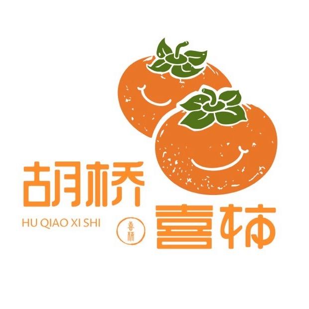 胡桥喜柿