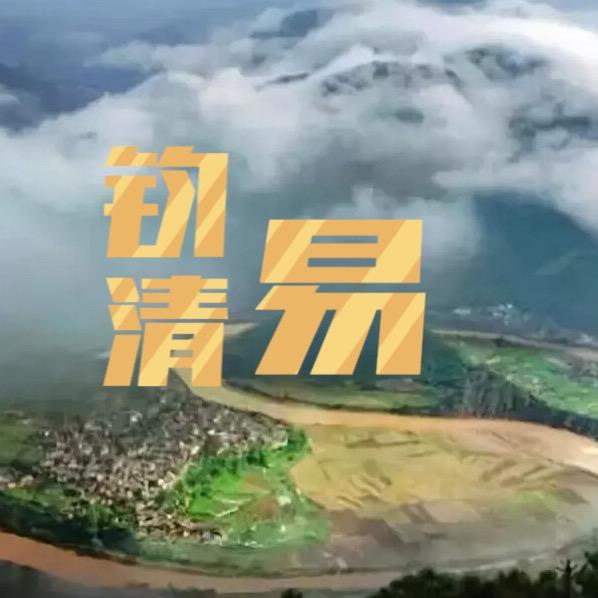 钧清易