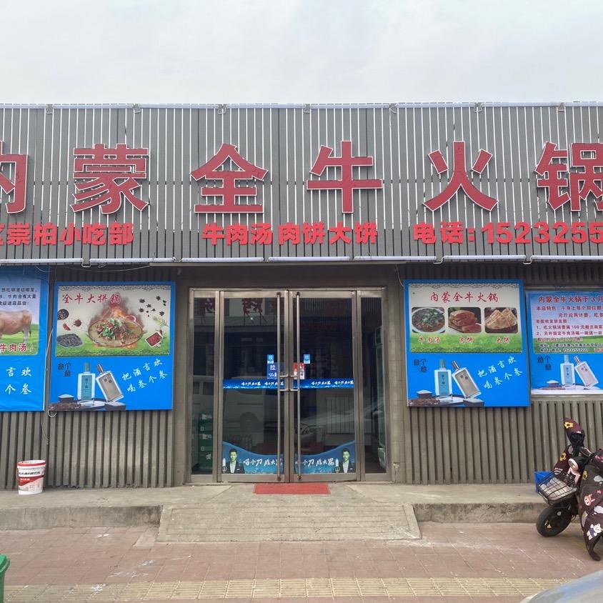 内蒙全牛火锅（周氏牛肉汤）