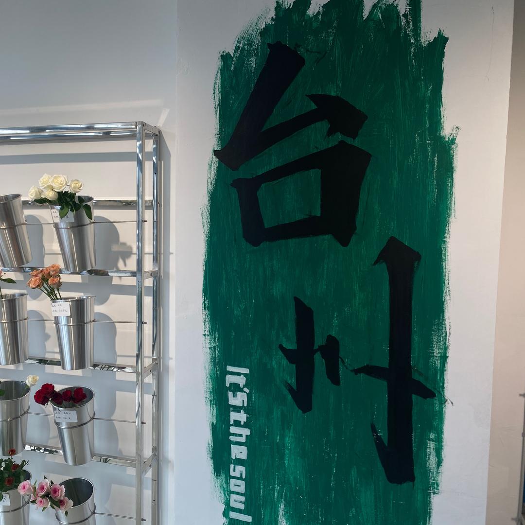不是 花店