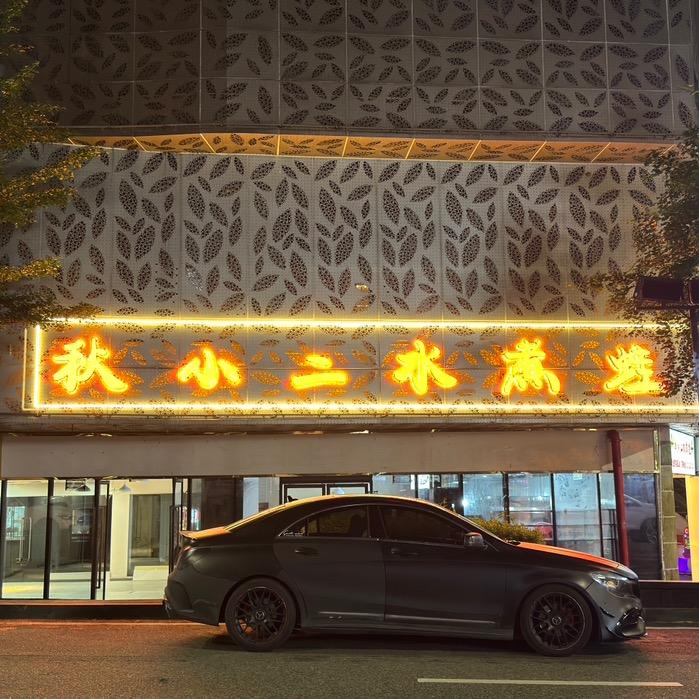 秋小二水煮蛙（合川首店）🐸