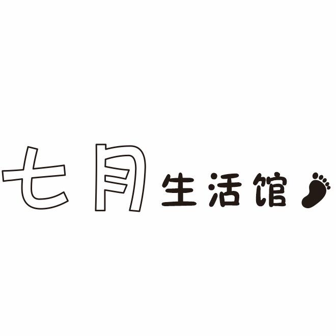 七月ᰔᩚ生活馆