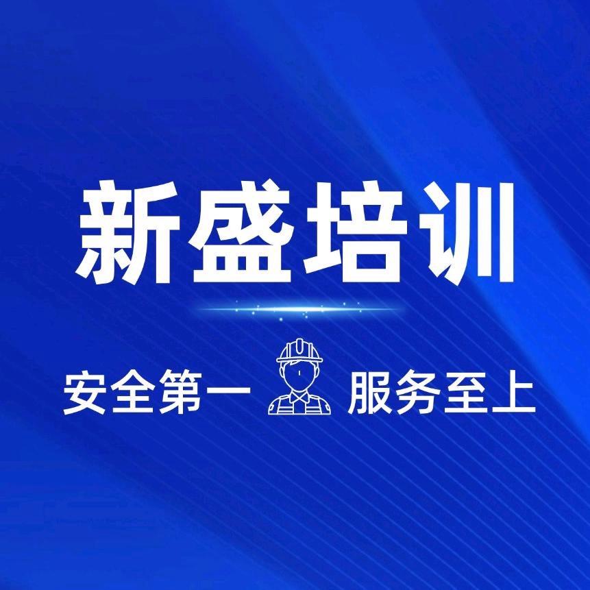 新盛安全技术服务