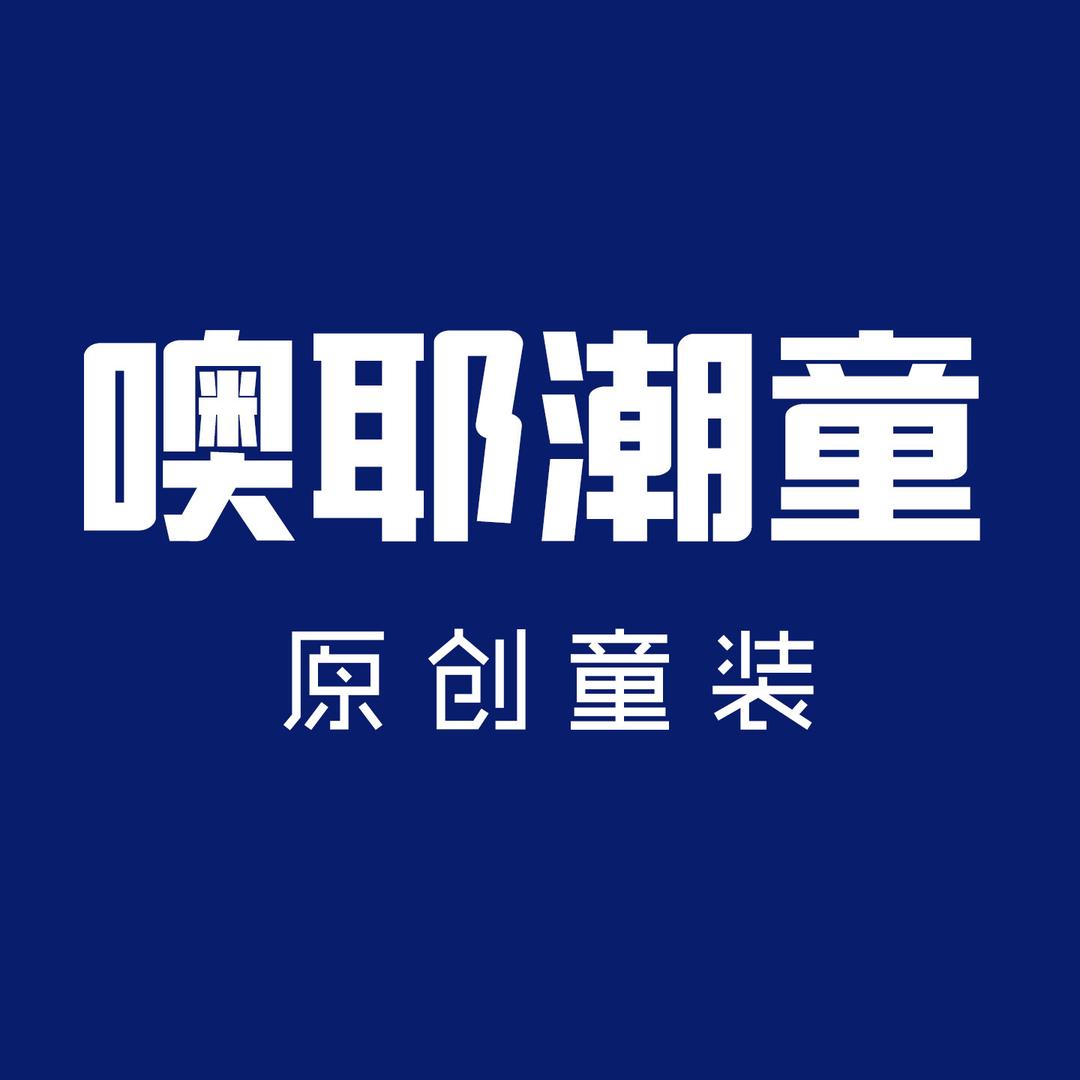 噢耶潮童 原创童装
