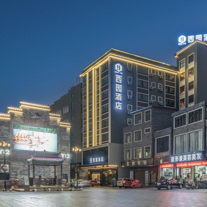 西园酒店（麻涌镇华阳湖店）