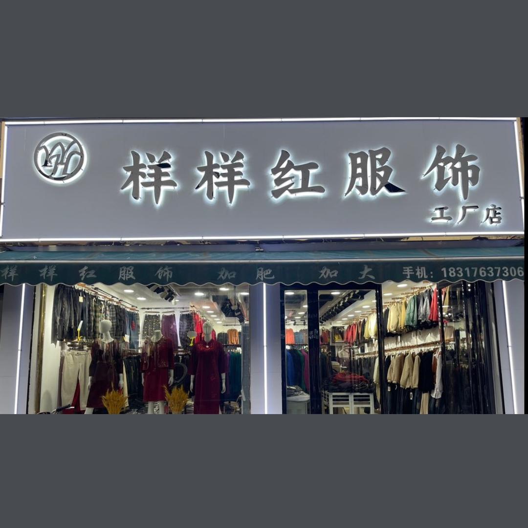 郏县样样红服饰广场果果