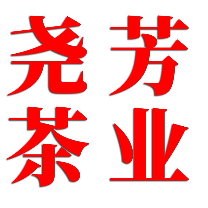 尧芳茶叶旗舰店