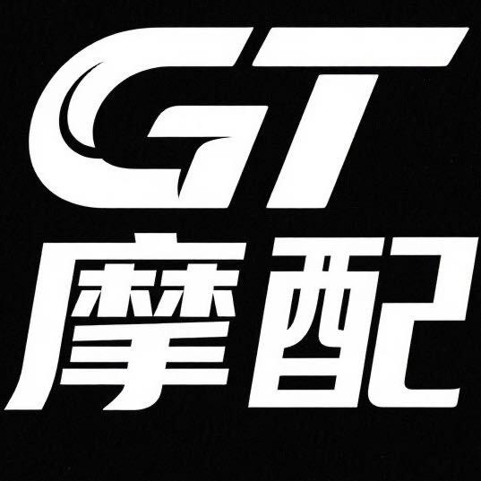 GT摩配