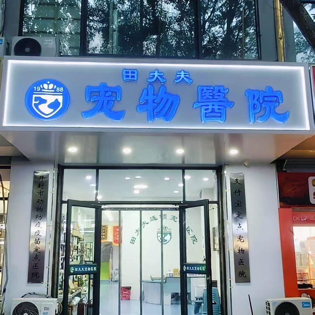 田大夫宠物医院·产科·猫科 鼓楼店