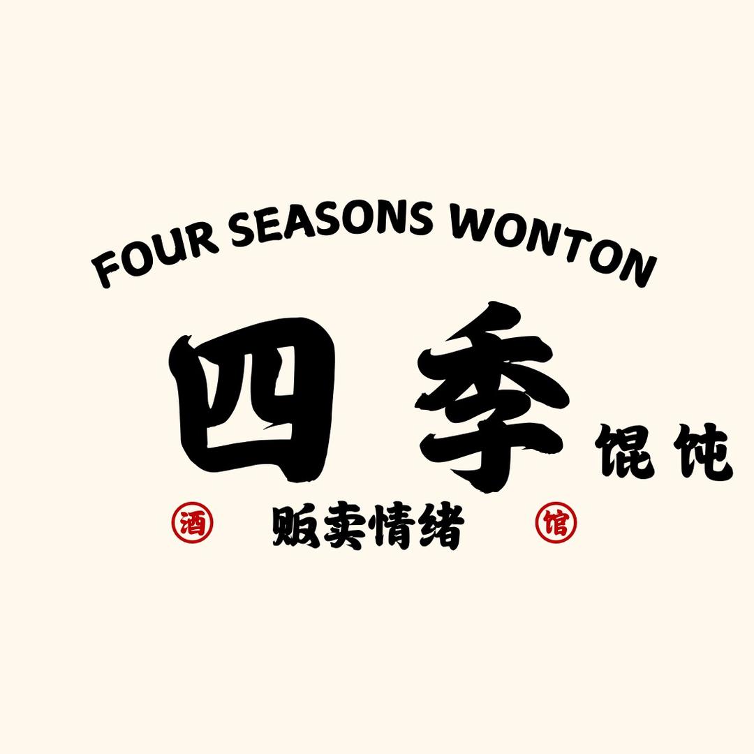 四季.
