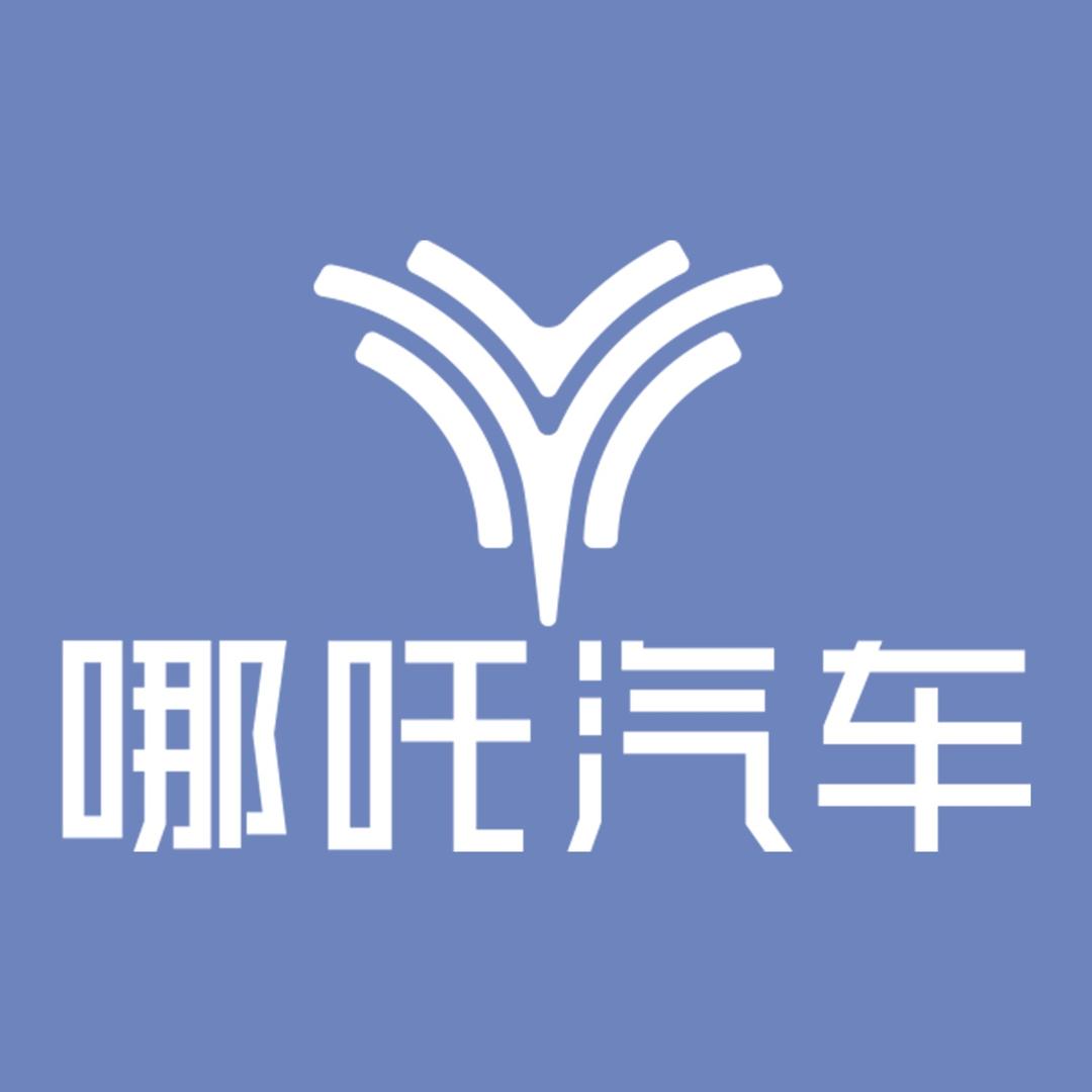 哪吒汽车-哈尔滨体验中心