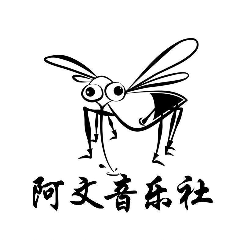 阿文音乐现场【Aw皮革厂】