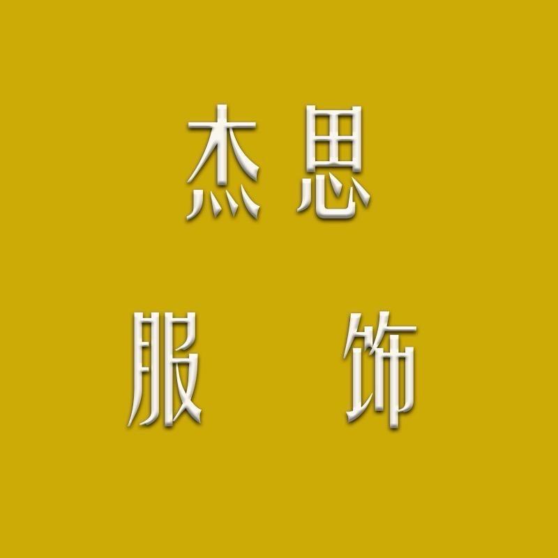 杰思影儿服饰