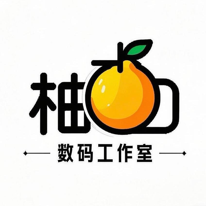 柚柚数码工作室