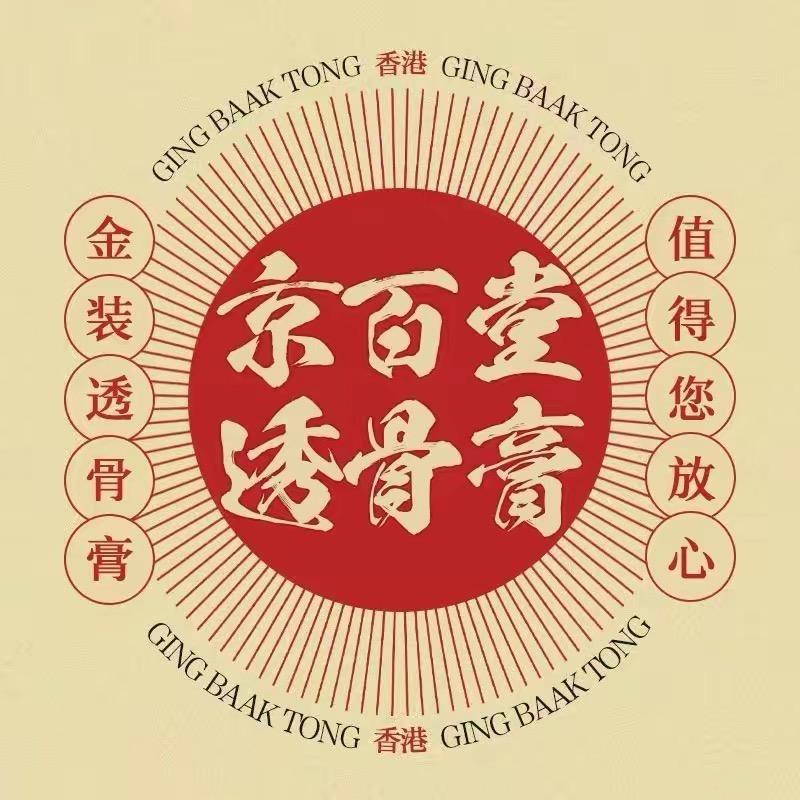京百堂（透骨膏❤️❤️❤️）