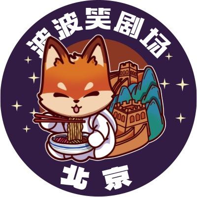 波波笑剧场-BeiJing店
