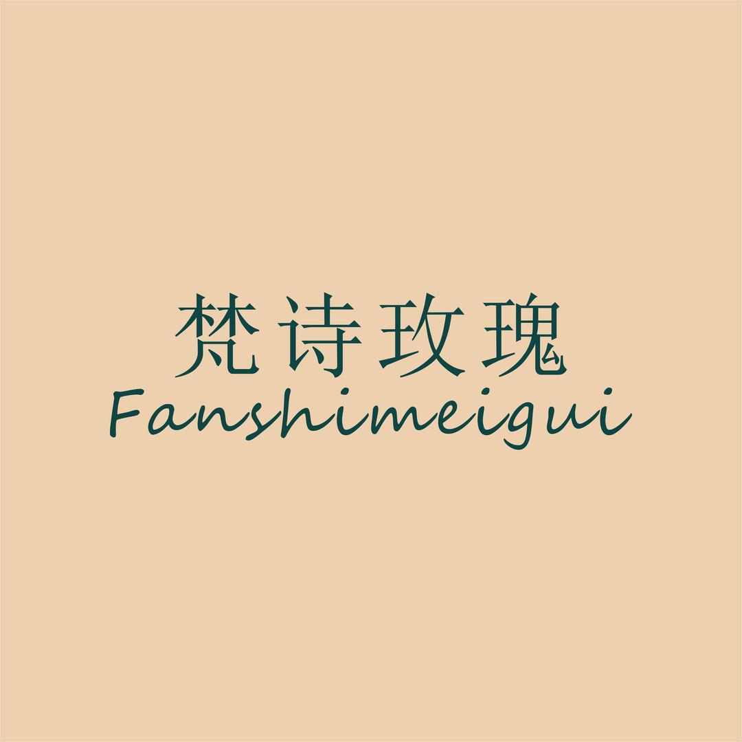 梵诗玫瑰服饰内衣店