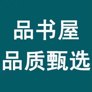 品书屋品质甄选