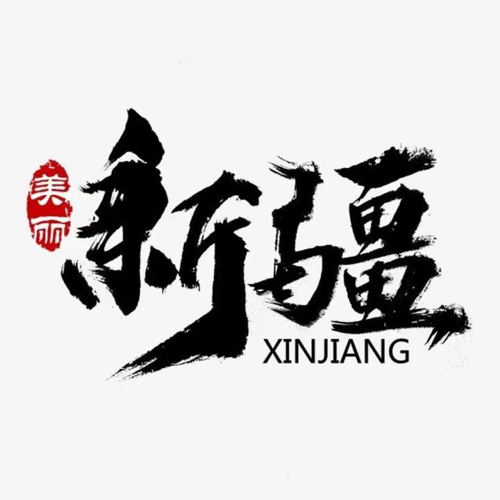 乌鲁木齐市疆内优选贸易有限公司