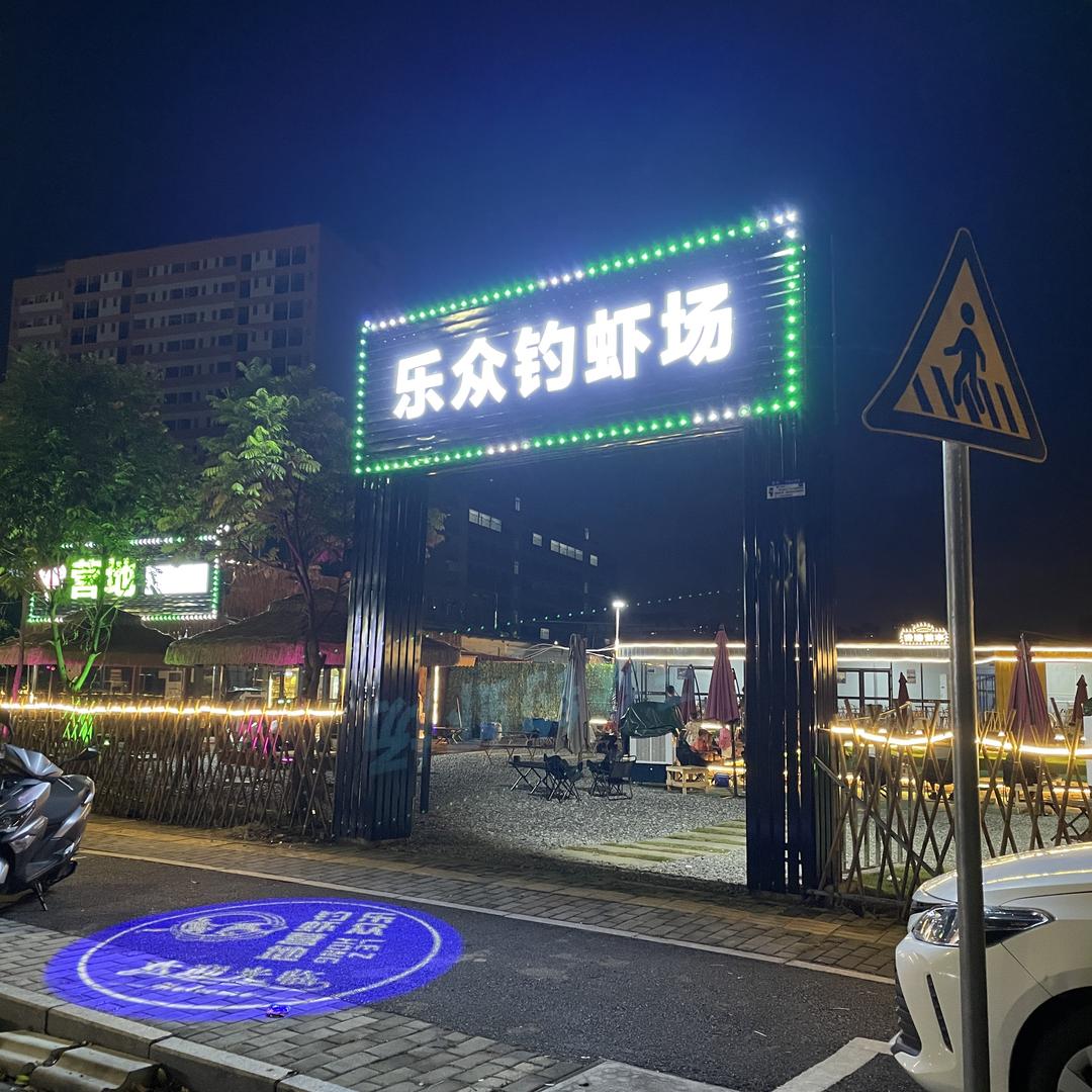 乐众钓虾场官方号