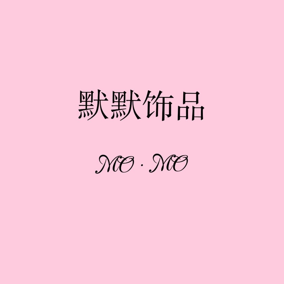 默默轻奢饰品