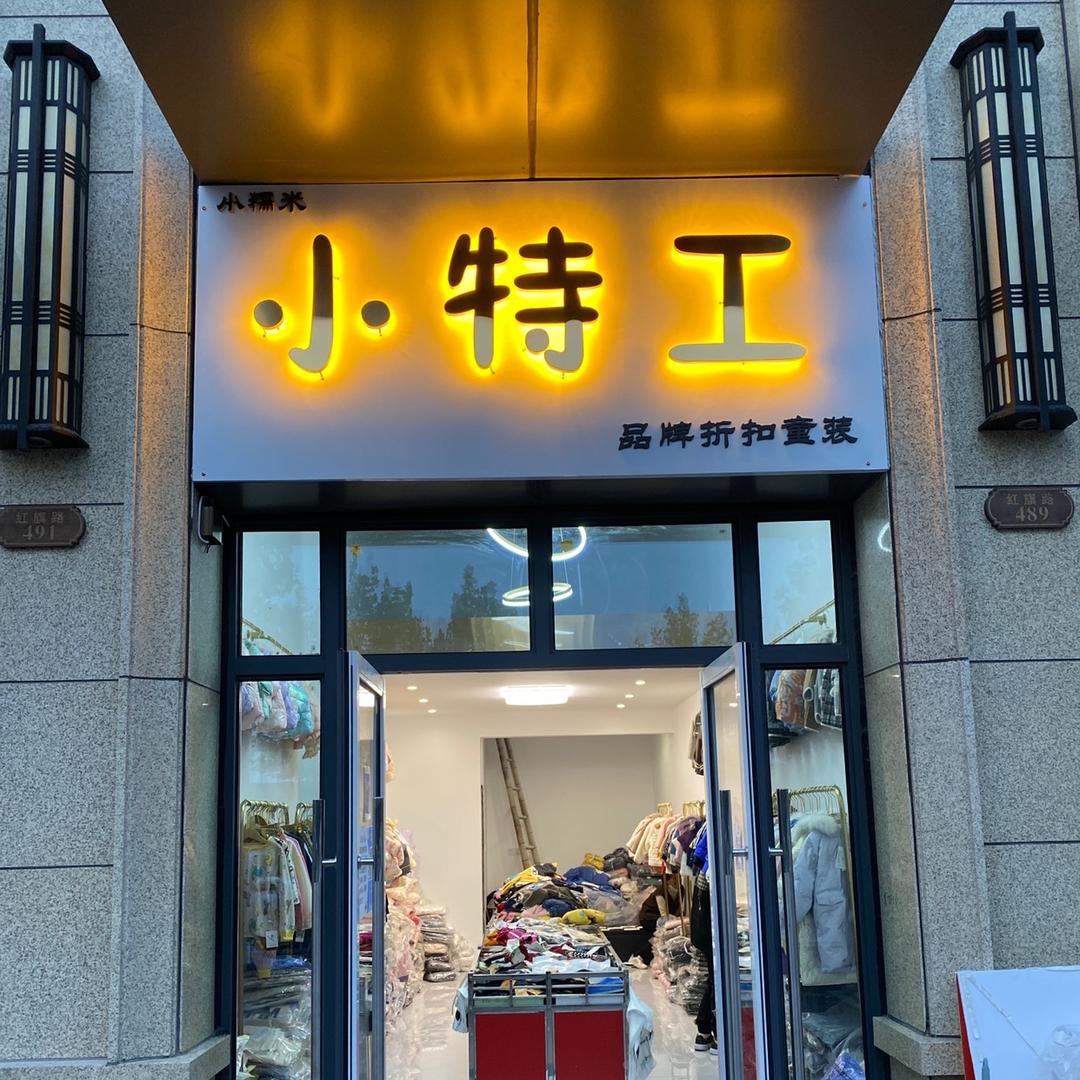 平度市小特工童装童鞋