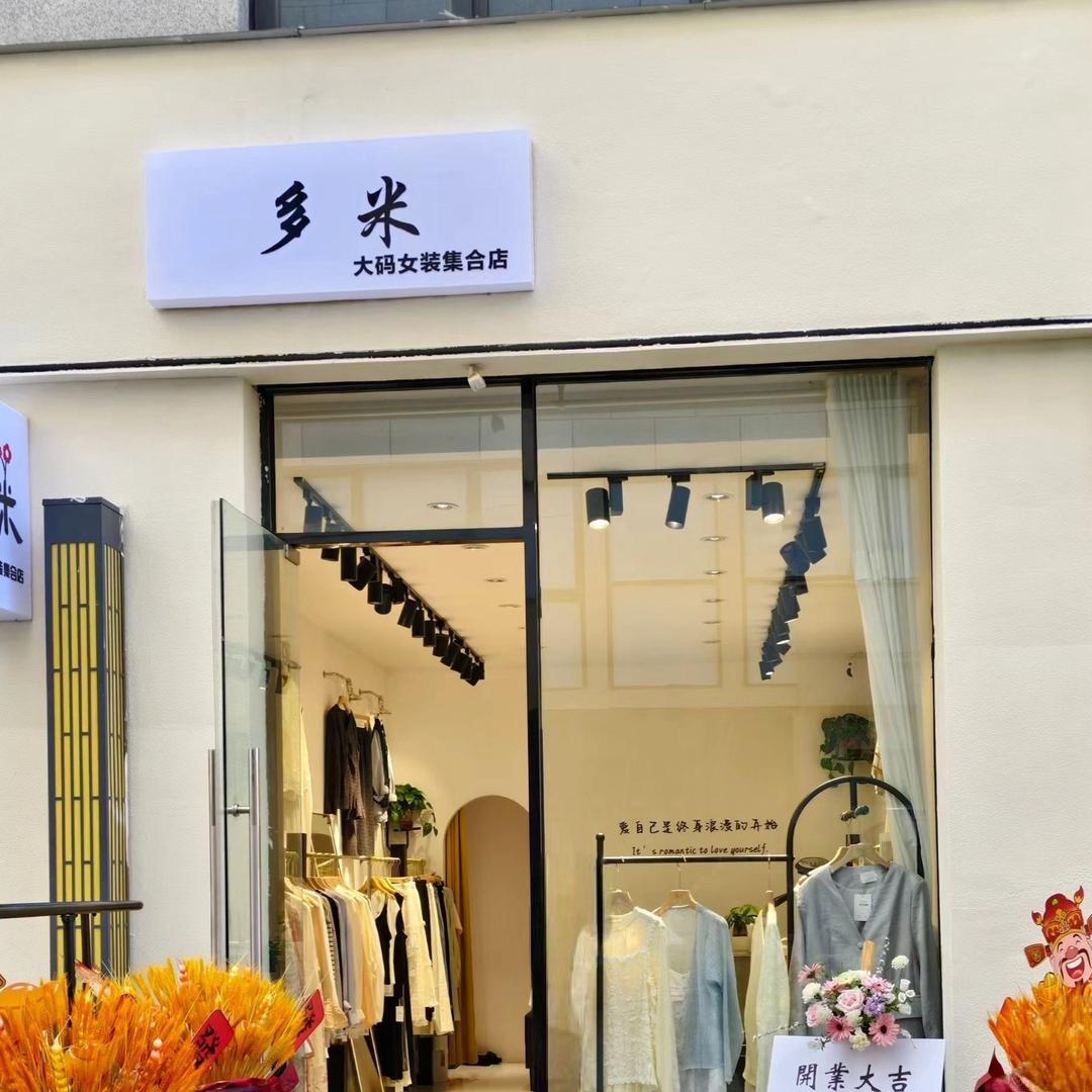 华富广场B105多米大码女装店