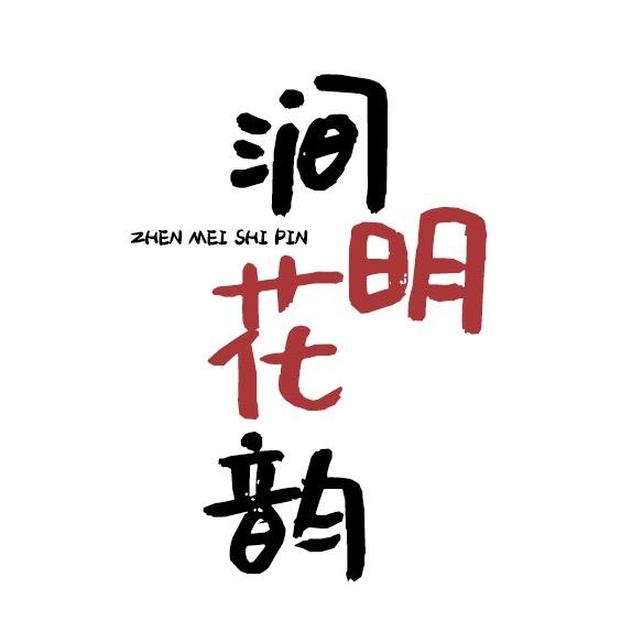 涧明花韵山东昕悦食品有限公司滋补养生专卖店