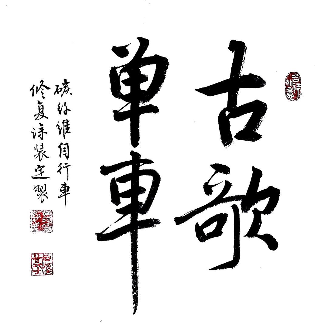 古歌修复&涂装定制