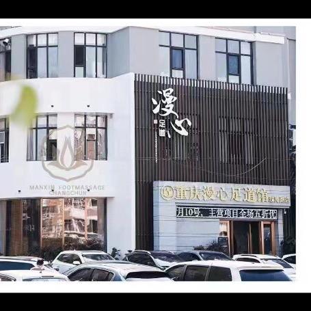 重庆漫心足道（珠海路）