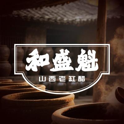 和盛魁山西老缸醋