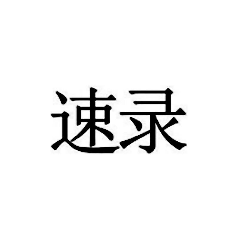 速录服装旗舰店