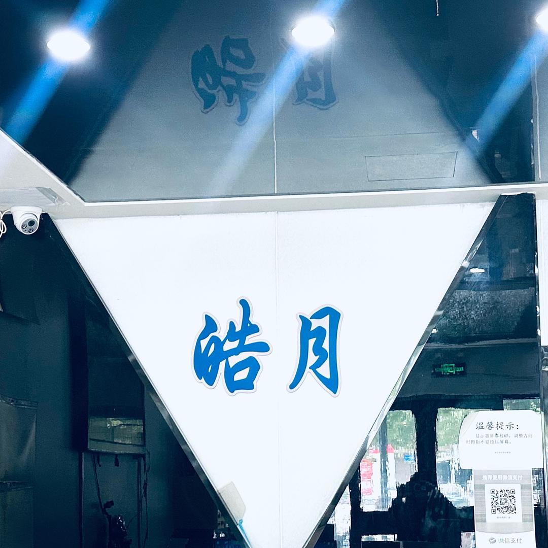 皓月辉煌 阳光 电竞馆