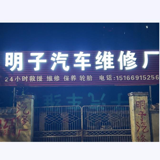 明子汽车维修